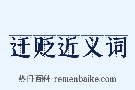 迁贬近义词是什么意思的图片